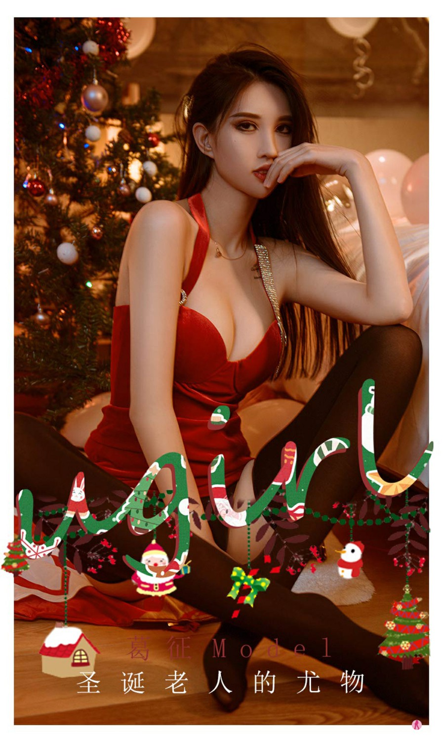 [Ugirls尤果网]爱尤物 No.2242 葛征Model 圣诞老人的尤物 1 