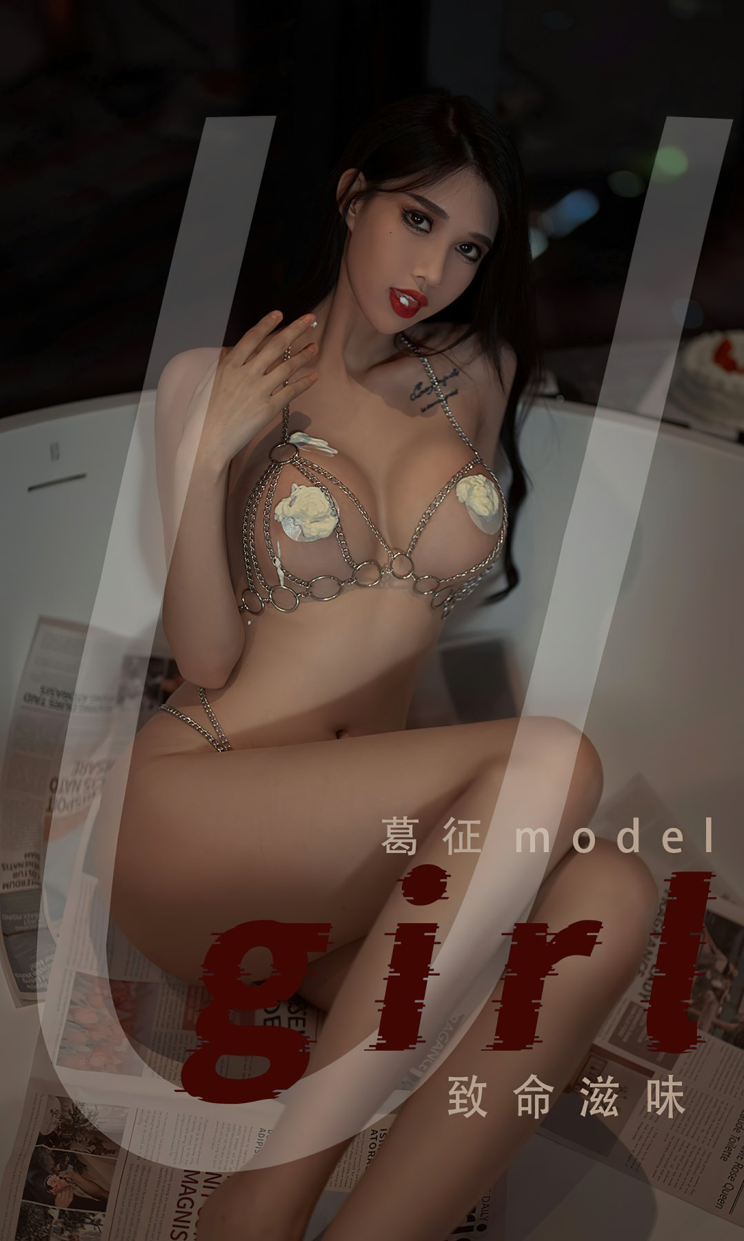 [Ugirls尤果网]爱尤物专辑 No.2382 葛征Model 致命滋味1张