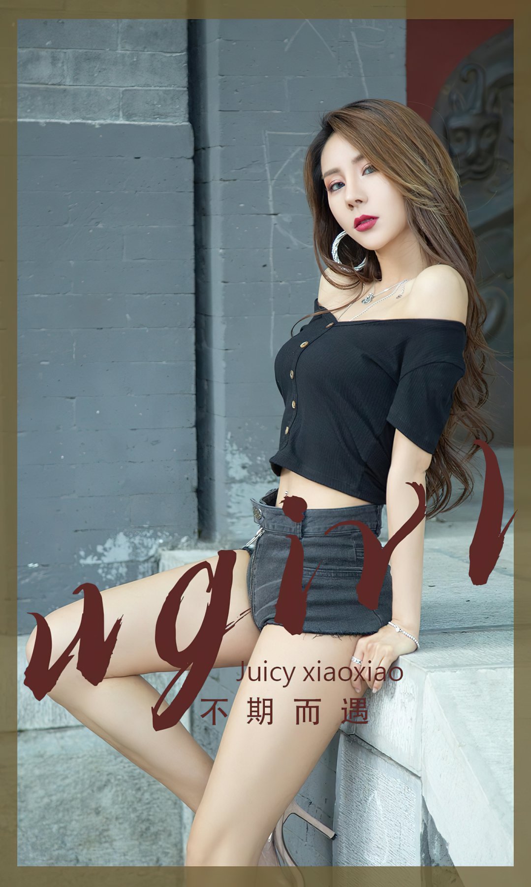 [Ugirls尤果网]爱尤物专辑 No.2393 Juicy xiaoxiao 不期而遇 1 